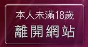 本人未滿18歲，離開85cc成人片